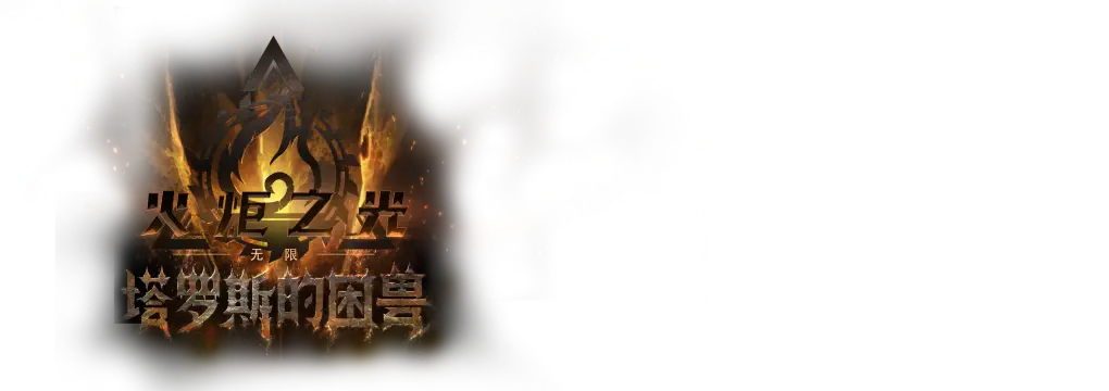 火炬之光：无限