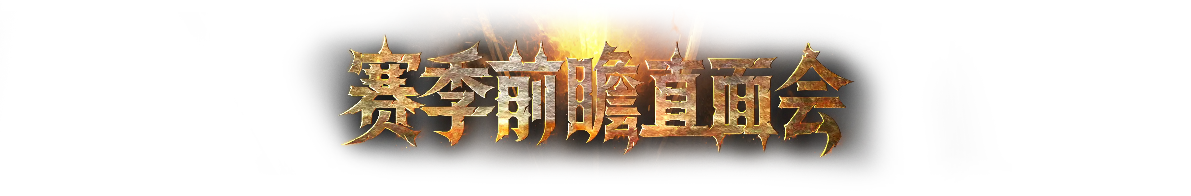 img/标题slg