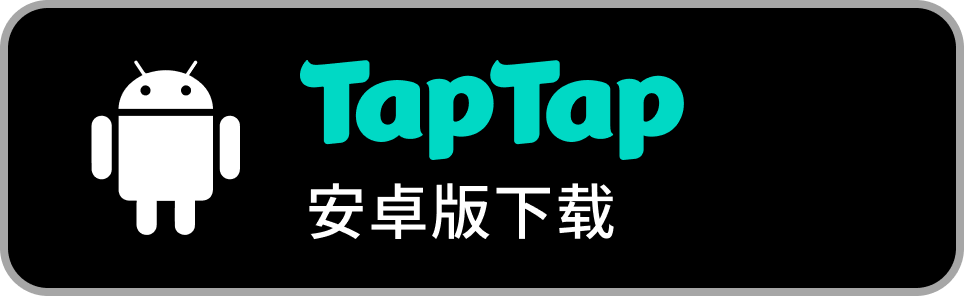 TapTap Android 下载