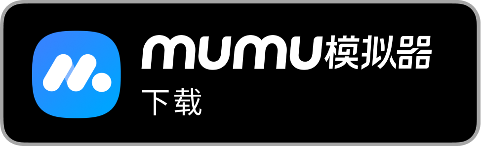 MuMu 下载